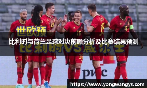 比利时与荷兰足球对决前瞻分析及比赛结果预测