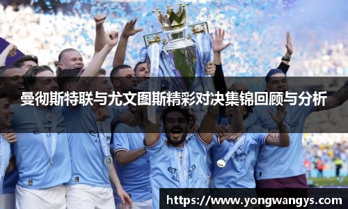 曼彻斯特联与尤文图斯精彩对决集锦回顾与分析