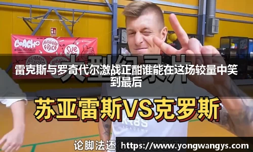雷克斯与罗奇代尔激战正酣谁能在这场较量中笑到最后