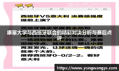 康塞大学与西班牙联合的精彩对决分析与赛后点评
