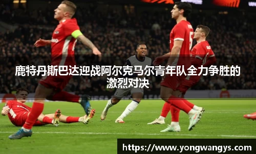 鹿特丹斯巴达迎战阿尔克马尔青年队全力争胜的激烈对决