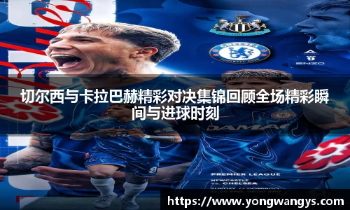 切尔西与卡拉巴赫精彩对决集锦回顾全场精彩瞬间与进球时刻