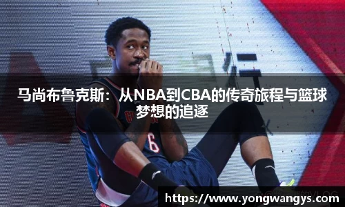 马尚布鲁克斯：从NBA到CBA的传奇旅程与篮球梦想的追逐
