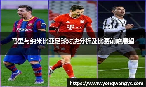 马里与纳米比亚足球对决分析及比赛前瞻展望