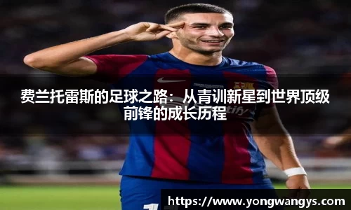 费兰托雷斯的足球之路：从青训新星到世界顶级前锋的成长历程