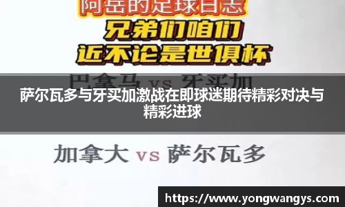 萨尔瓦多与牙买加激战在即球迷期待精彩对决与精彩进球