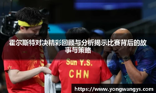 霍尔斯特对决精彩回顾与分析揭示比赛背后的故事与策略