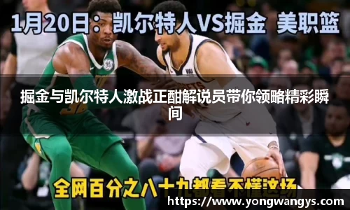 掘金与凯尔特人激战正酣解说员带你领略精彩瞬间