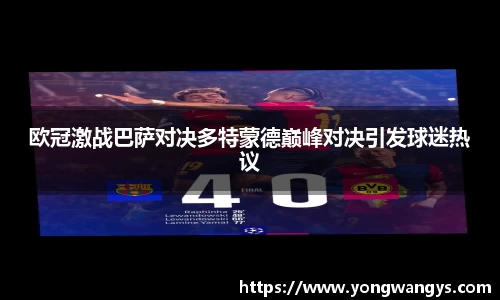 欧冠激战巴萨对决多特蒙德巅峰对决引发球迷热议
