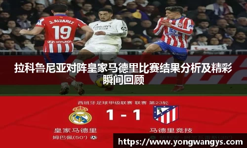 拉科鲁尼亚对阵皇家马德里比赛结果分析及精彩瞬间回顾