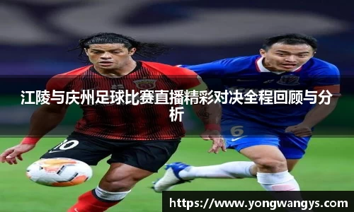 江陵与庆州足球比赛直播精彩对决全程回顾与分析