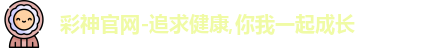 彩神
