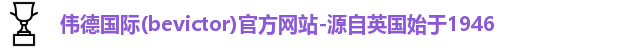 Bevictor伟德